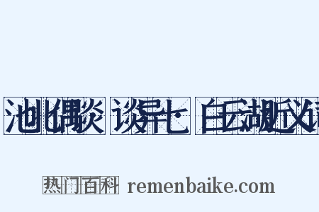 池北偶谈·谈异七·白云湖近义词是什么意思的图片